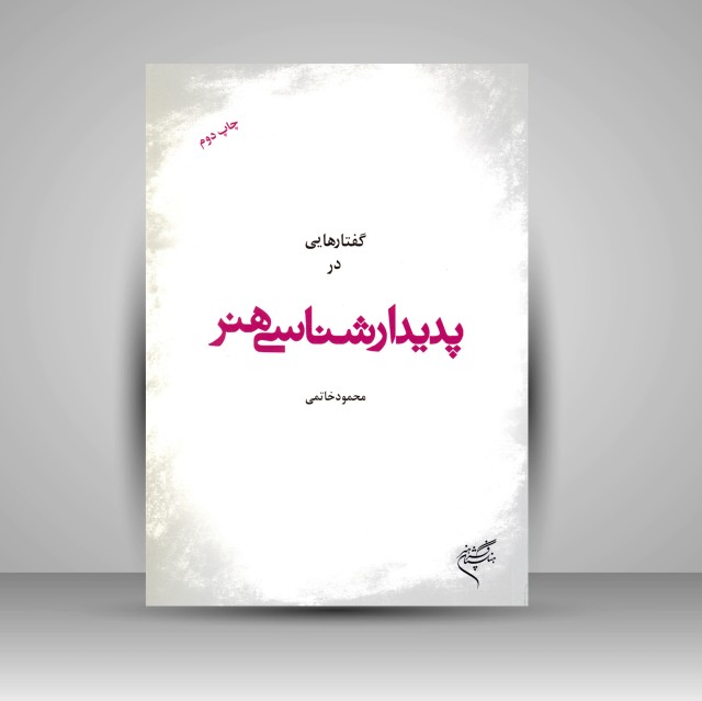 کتاب گفتارهایی در پدیدارشناسی هنر