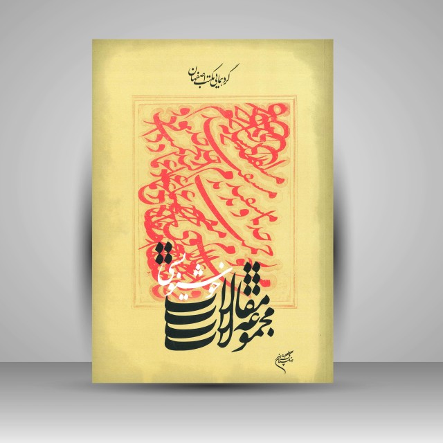 کتاب مجموعه مقالات خوشنویسی: گردهمایی مکتب اصفهان