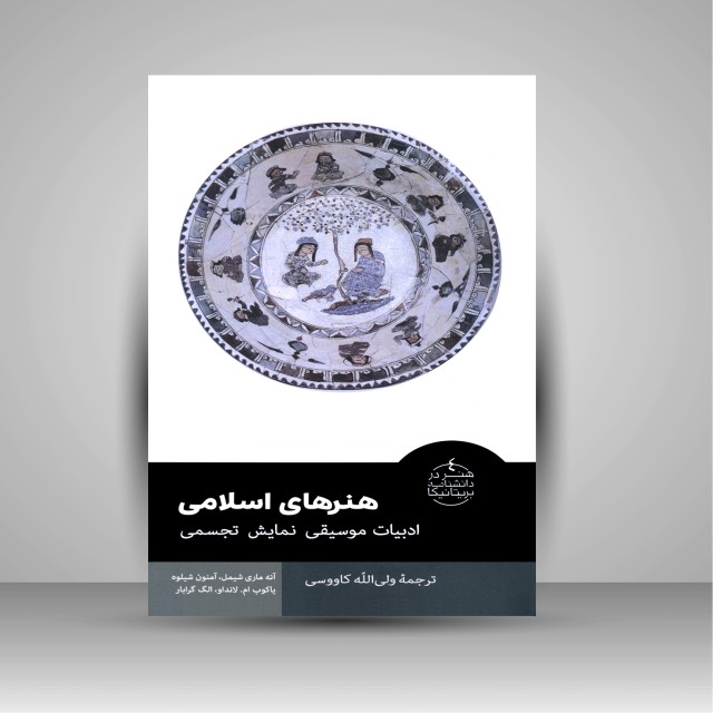 کتاب هنرهای اسلامی (ادبیات، موسیقی، نمایش، تجسمی)
