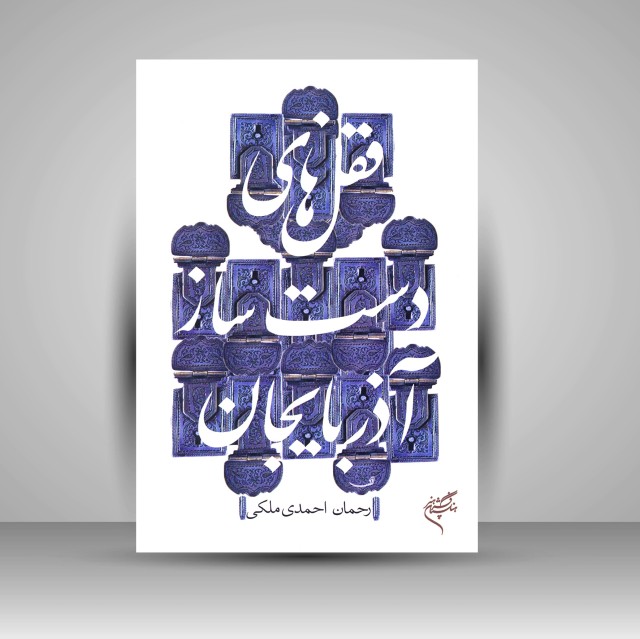 کتاب قفل های دست ساز آذربایجان