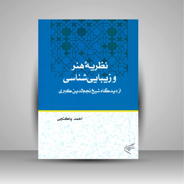 کتاب نظریه هنر و زیبایی شناسی از دیدگاه شیخ نجم الدین کبری