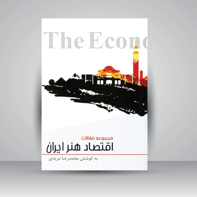 کتاب اقتصاد هنر ایران (مجموعه مقالات)