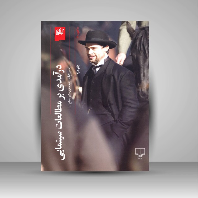 کتاب درآمدی بر مطالعات سینمایی