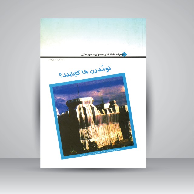 کتاب نو مدرن ها کجایند؟ (مجموعه مقاله های معماری و شهرسازی)