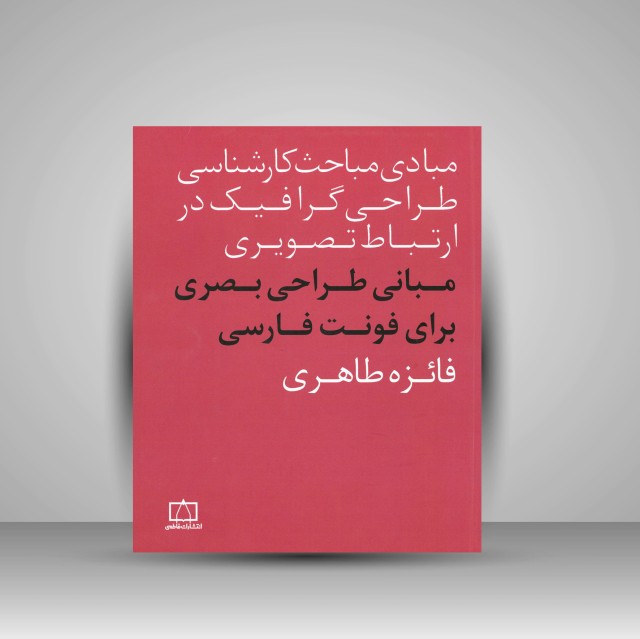 کتاب مبانی طراحی بصری برای فونت فارسی