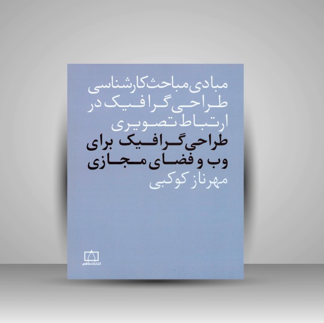 کتاب طراحی گرافیک برای وب و فضای مجازی