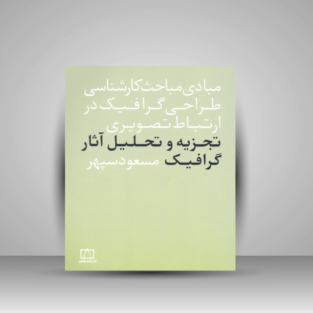 کتاب تجزیه و تحلیل آثار گرافیک
