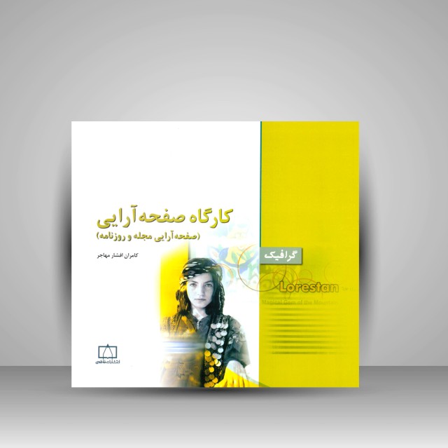 کتاب کارگاه صفحه آرایی: صفحه آرایی مجله و روزنامه