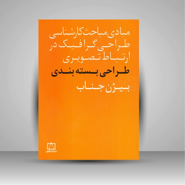 کتاب طراحی بسته بندی