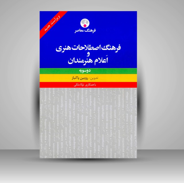 کتاب فرهنگ اصطلاحات هنری و اعلام هنرمندان: دوسویه