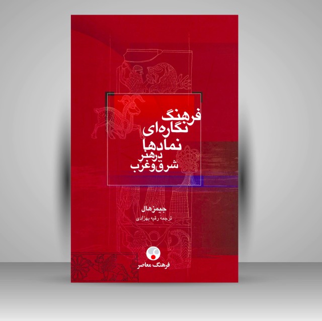 کتاب فرهنگ نگاره ای نمادها در هنر شرق و غرب