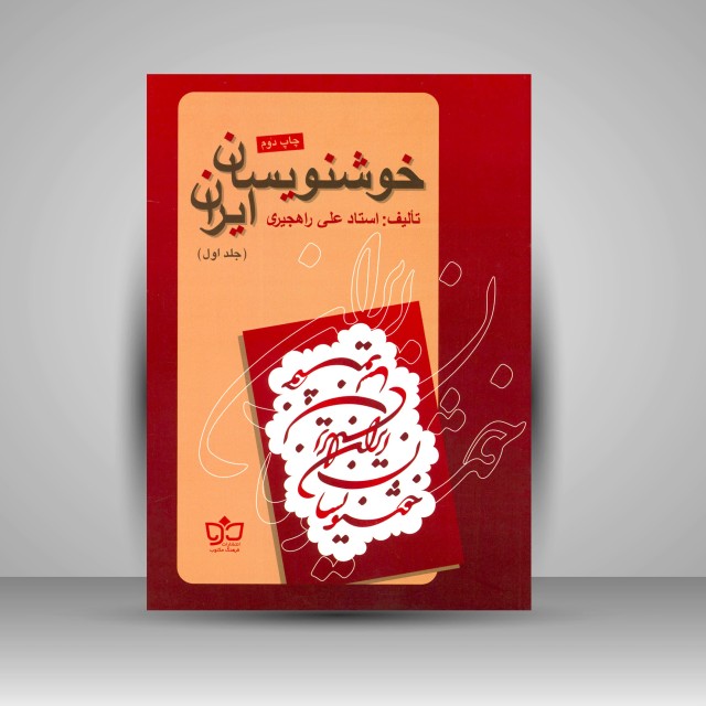 کتاب خوشنویسان ایران (جلد1)