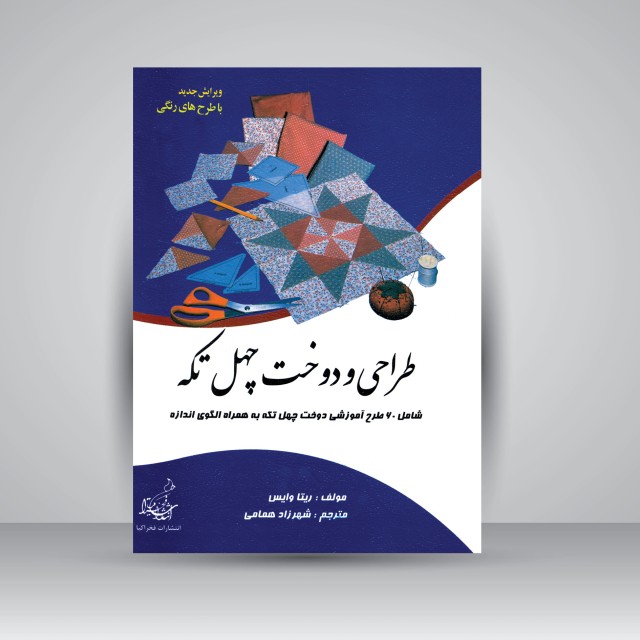 کتاب طراحی و دوخت چهل تکه
