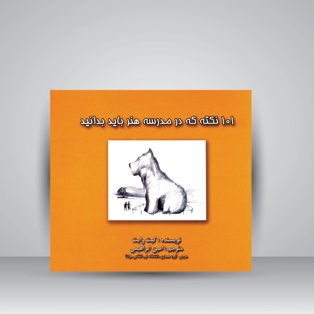 کتاب 101 نکته که در مدرسه هنر باید بدانید