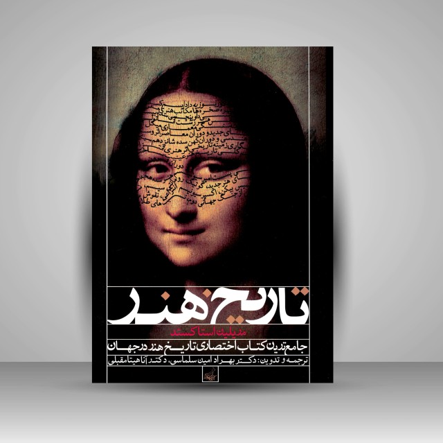 کتاب تاریخ هنر جهان  از هنر ماقبل تاریخ تا هنر مدرن بانضمام عناصر معماری دوران