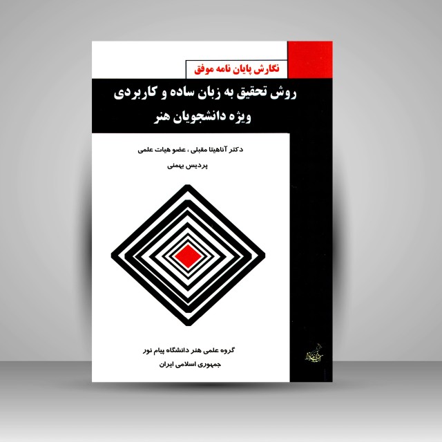 کتاب روش تحقیق به زبان ساده و کاربردی ویژه دانشجویان هنر