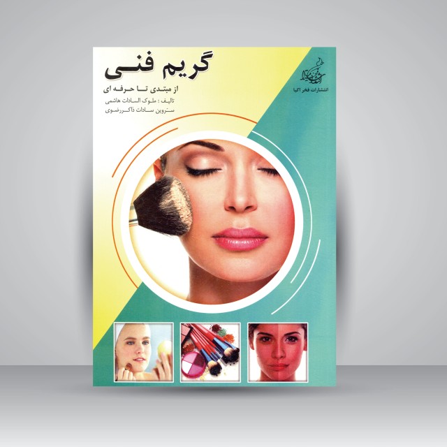 کتاب گریم فنی از مبتدی تا حرفه ای