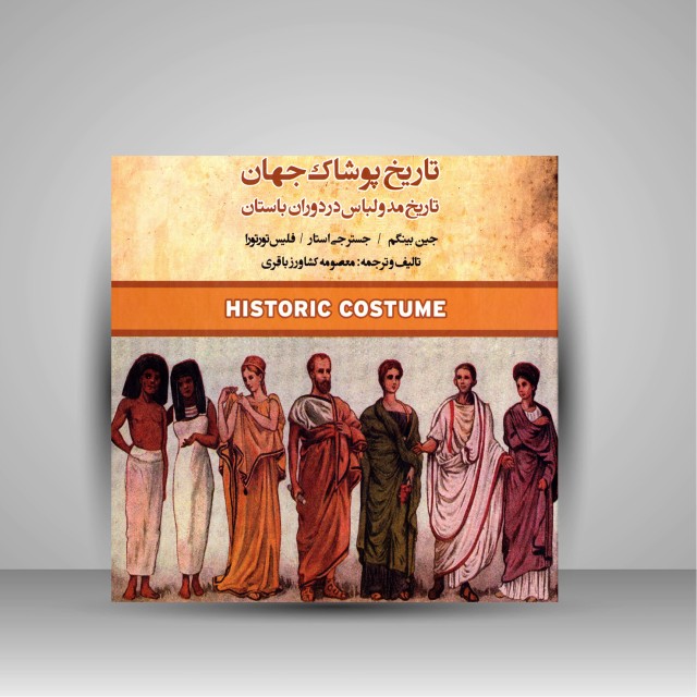 کتاب تاریخ پوشاک جهان-تاریخ مد و لباس در دوران باستان