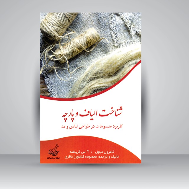 کتاب شناخت الیاف و پارچه: کاربرد منسوجات در طراحی لباس و مد