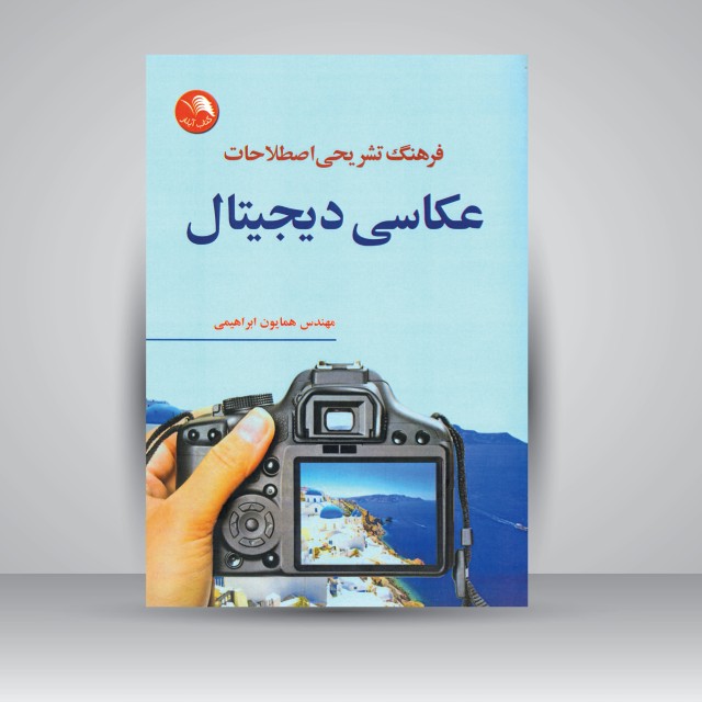 کتاب فرهنگ تشریحی اصطلاحات عکاسی دیجیتال