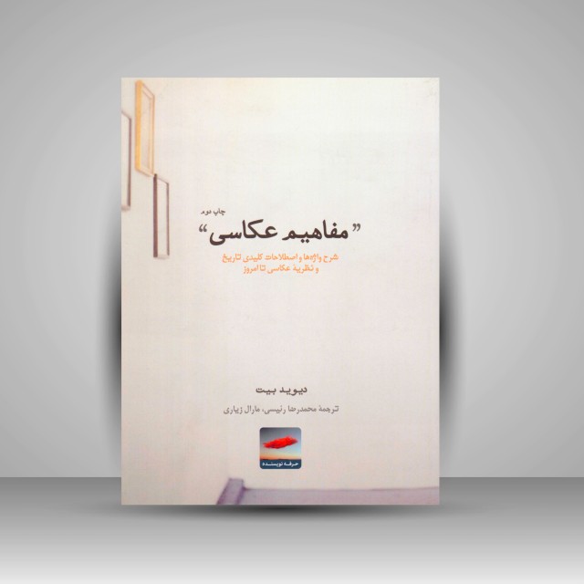 کتاب مفاهیم عکاسی