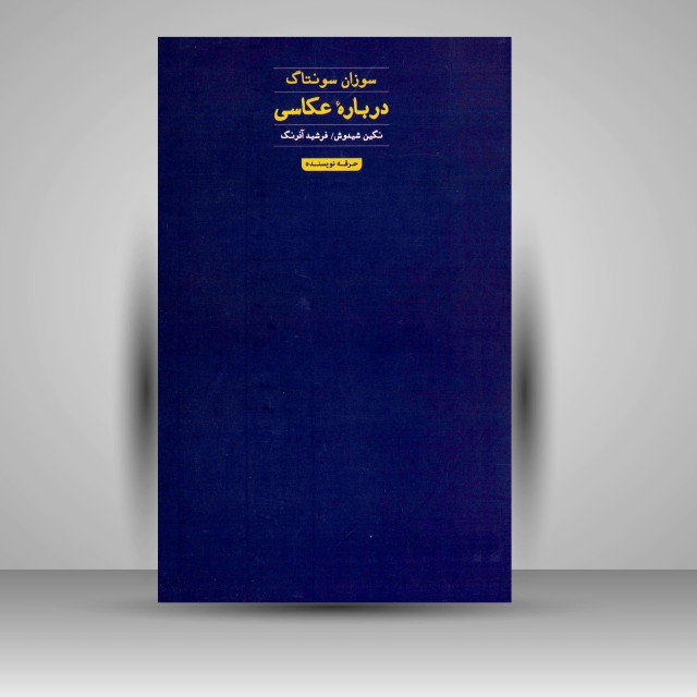 کتاب دربارۀ عکاسی