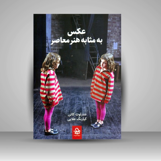 کتاب عکس به مثابه هنر معاصر