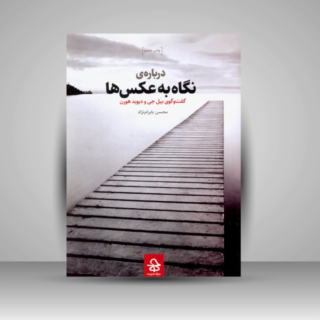 کتاب درباره ی نگاه به عکس ها: گفت و گوی بیل جی و دیوید هورن