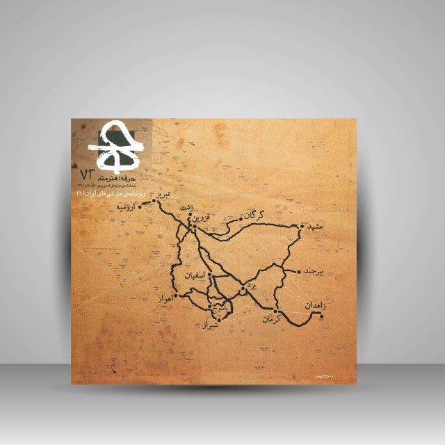 کتاب حرفه هنرمند 72، فصلنامه ی هنرهای تصویری تابستان 1398