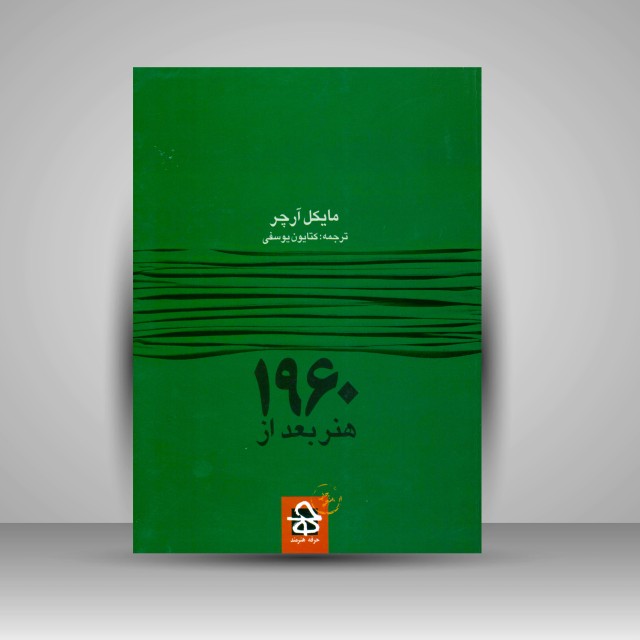 کتاب هنر بعد از 1960