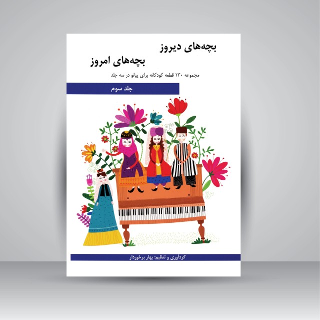 کتاب بچه های دیروز، بچه های امروز: مجموعه 130 قطعه کودکانه برای پیانو در سه جلد (جلد سوم)