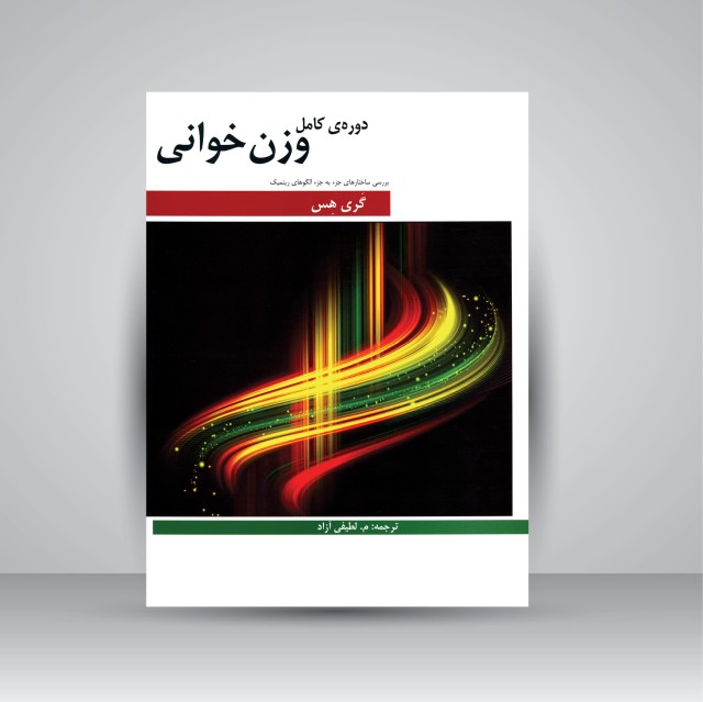 کتاب دوره ی کامل وزن خوانی