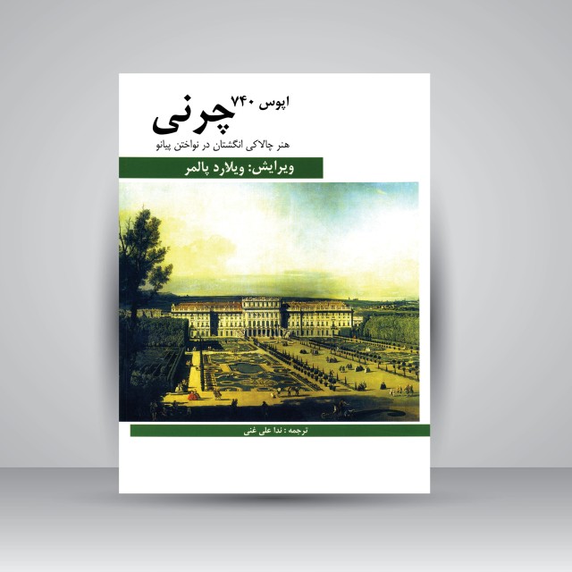 کتاب هنر چالاکی انگشتان در نواختن پیانو (50 تمرین تکنیکی چرنی اپوس 740)