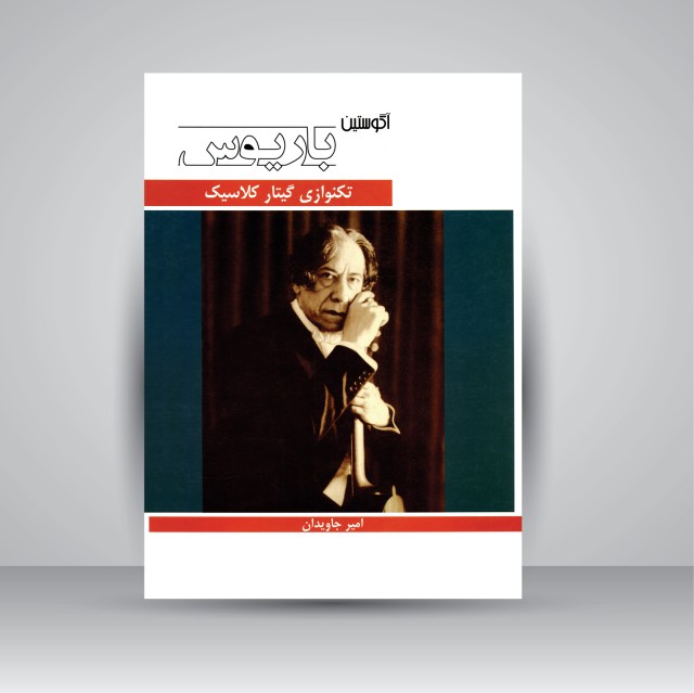کتاب آگوستین باریوس تکنوازی گیتار کلاسیک