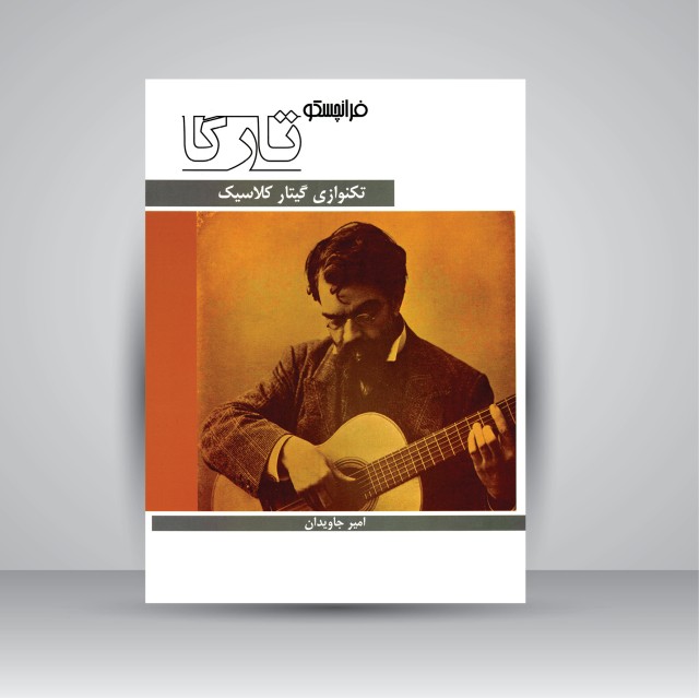 کتاب تکنوازی گیتار کلاسیک