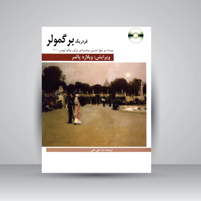 کتاب بیست و پنج تمرین پیشبردی برای پیانو اپوس 100