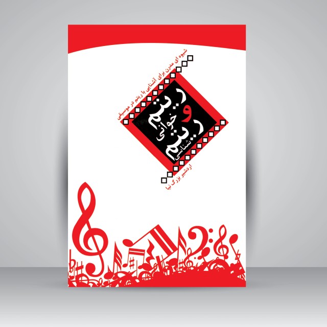 کتاب ریتم خوانی و ریتم شناسی ( شیوه ای مدرن برای آشنایی با ریتم در موسیقی )