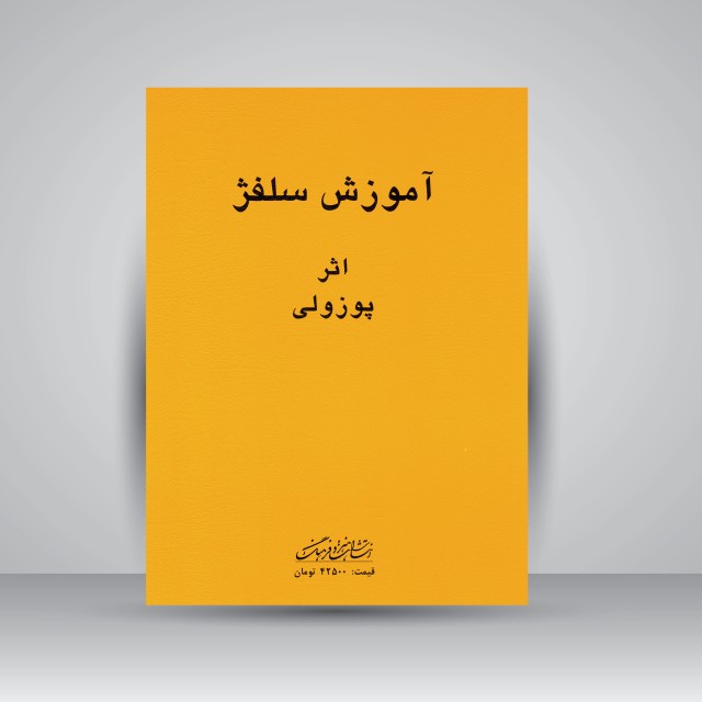 کتاب آموزش سلفژ شماره 1151