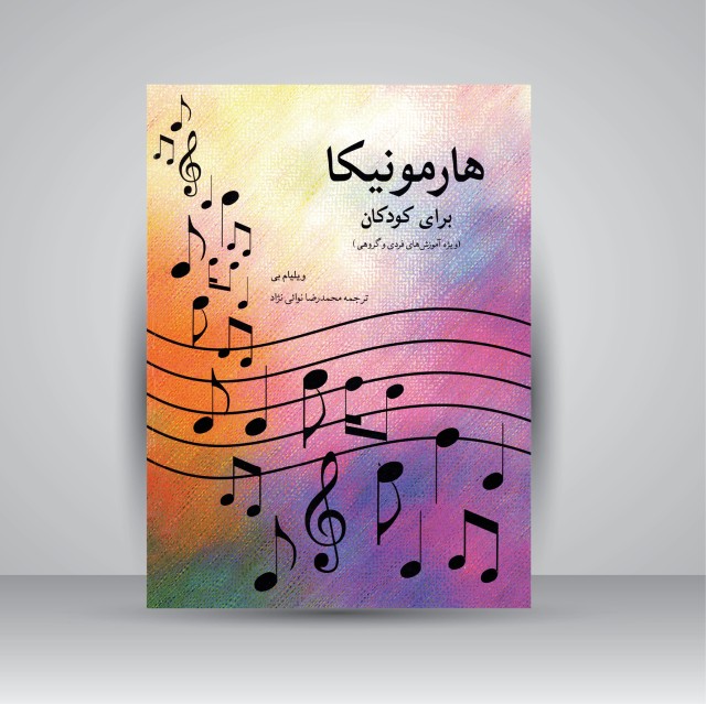 کتاب هارمونیکا برای کودکان (ویژه آموزش های فردی و گروهی)