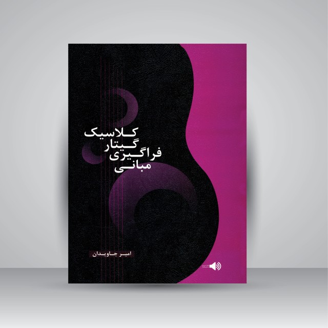 کتاب مبانی فراگیری گیتار کلاسیک