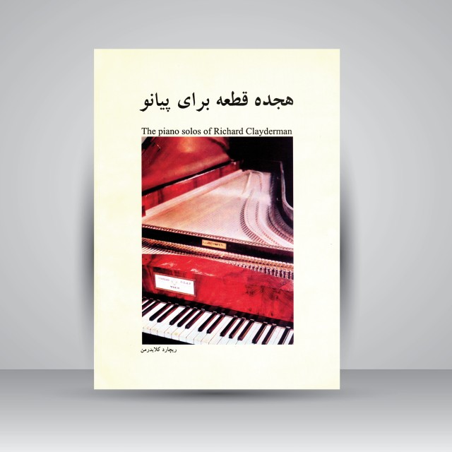 کتاب هجده قطعه برای پیانو