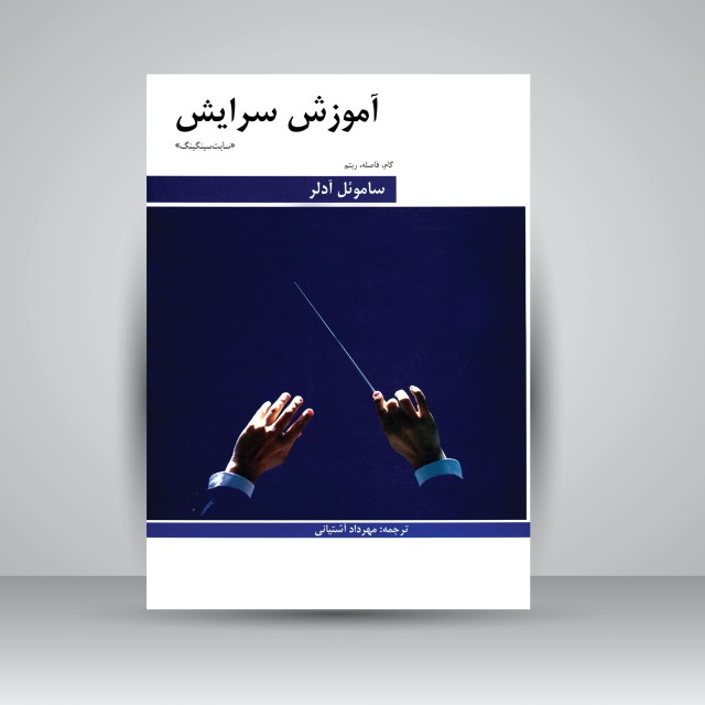 کتاب آموزش سرایش: (سایت سینگینگ) گام، فاصله، ریتم