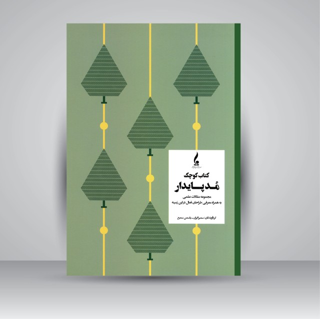 کتاب کوچک مد پایدار: مجموعه مقالات علمی به همراه معرفی طراحان فعال در این زمینه