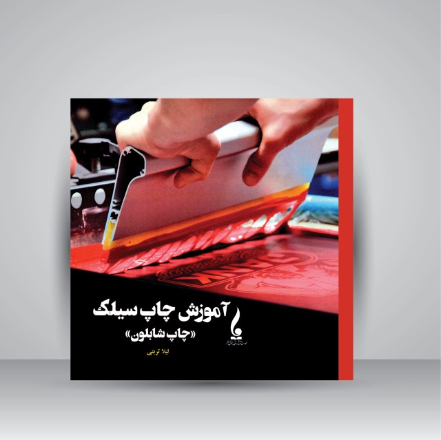 کتاب آموزش چاپ سیلک (چاپ شابلون)