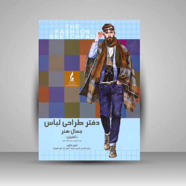دفتر طراحی لباس جمال هنر (آقایان)