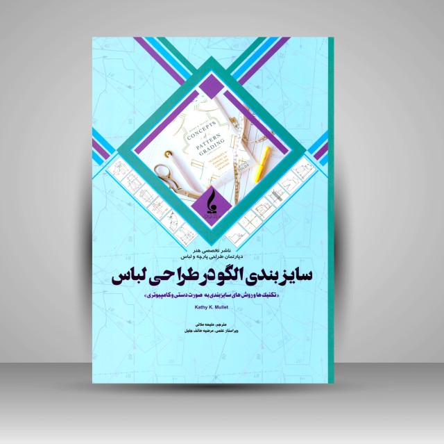 کتاب سایزبندی الگو در طراحی لباس: تکنیک ها و روش های سایزبندی به صورت دستی و کامپیوتری
