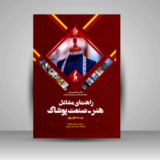 کتاب راهنمای مشاغل هنر- صنعت پوشاک