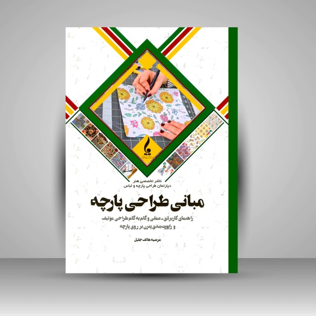 کتاب مبانی طراحی پارچه: (راهنمای کاربردی-علمی و گام به گام طراحی موتیف و راپورت بندی پترن بر روی پارچه)