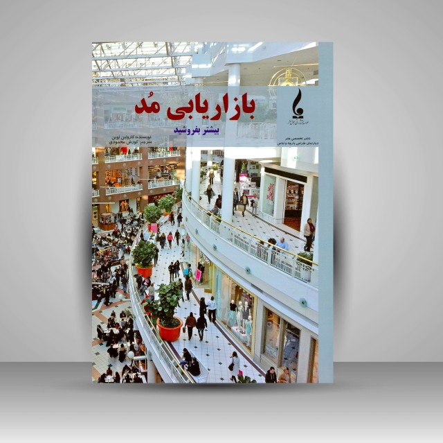 کتاب بازاریابی مد: بیشتر بفروشید