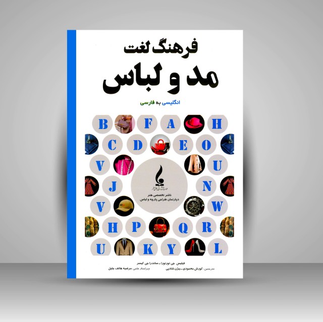 کتاب فرهنگ لغت مد و لباس (انگلیسی به فارسی)